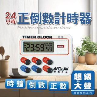 聖岡科技 S5A S5 24小時正倒數計時器 1入