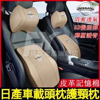 日產頭枕腰靠March Tiida Sentra Kicks X-Trail Rogue記憶棉車用腰靠枕 汽車頭枕護頸枕