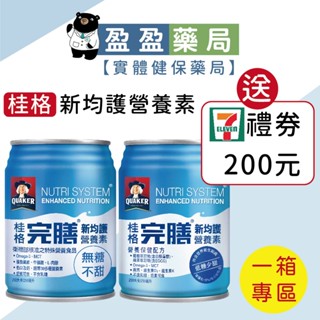送禮券🌟1箱專區【桂格 完膳】營養素 新均護系列 無糖/低糖 250mlx24入｜盈盈藥局＆實體店面藥師團隊經營