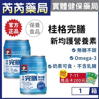 送7-11商品卡🩷桂格 完膳-營養素 新均護系列 無糖/低糖 250mlx24入｜芮芮藥局x實體店面