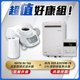 【可申請補助】林內 REU-A2426W-TR 熱水器+BRITA On Tap 龍頭式濾水器