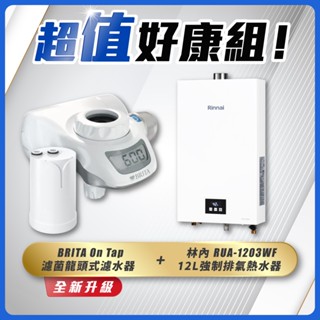 【省錢王】 Rinnai 林內 RUA-1203WF 12L強制排氣熱水器+BRITA On Tap 濾菌龍頭式濾水器