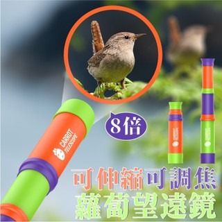8倍可伸縮可調焦蘿蔔望遠鏡 蘿蔔伸縮 兒童望遠鏡 蘿蔔望遠鏡 益智玩具 重力解壓