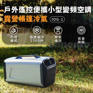 DIVXTRON MARK2 戶外遙控便攜小型變頻空調 露營帳篷冷氣 攜帶冷氣 便攜式戶外空調 移動冷氣 手提空調 行