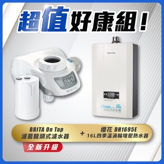 【可申請補助】 櫻花牌 DH1695E 16L四季溫渦輪增壓熱水器+ BRITA On Tap 濾菌龍頭式濾水器