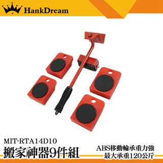 《恆準科技》輕鬆搬家 搬家神器8套件 多功能搬家 移動工具 輕鬆搬家 搬家工具 重物移動MIT-RTA14D10