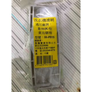 洗衣機濾網-歌林 東元 新格 洗衣機過濾網