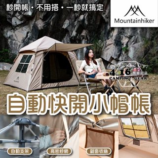 山之客小帽帳快速搭帳【4.16 露營部品】Mountain輕鬆方便 露營帳篷 帳蓬 戶外帳蓬 防水帳蓬 防曬帳蓬 自動帳