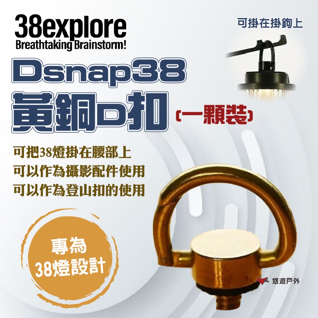 【38explore】Dsnap38 黃銅D扣 可作為登山扣 黃銅 可吊掛 鐵 零件 38燈 野炊 登山 露營 悠遊戶外