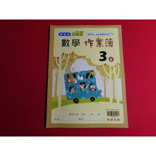 【鑽石城二手書】108課綱 國小 數學 3上 三上 作業簿 翰林 P Q 沒寫過