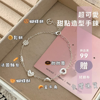 【臺灣現貨】純銀手鍊 手鍊 閨蜜手鍊 造型手鍊 銀手鍊 情侶手鍊 手環 手鏈 手鍊女 銀手環 個性手鍊 甜點手鍊 小紅書