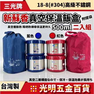 【光明五金】臺灣現貨 『配件』三光牌 新蘇香 蓋子膠圈 真空保溫飯盒/便當盒 2入 500ml 便當盒 密封罐 保鮮盒