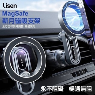 LISEN 新月磁吸支架 汽車支架 車用支架 MagSafe 磁吸支架 手機導航支架 出風口車架