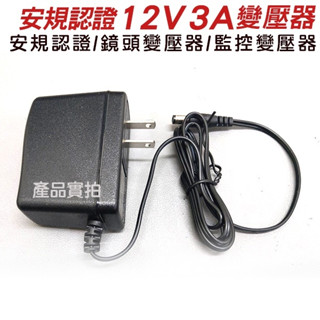 現貨 3A變壓器 12V 電源變壓器 安規認證 監視器專用 電源供應器 DC 12V 3A 主機變壓器 監視器 C1