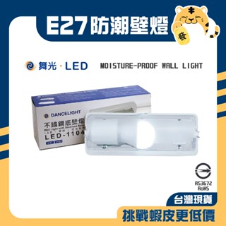 🚚蝦店隔日速達🔥舞光 E27防潮壁燈 白鐵壁燈 加蓋燈具 不鏽鋼底 陽臺燈 走道燈 壁燈 空臺 LED-1104