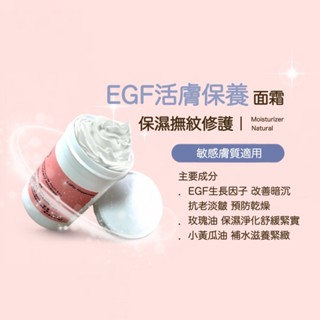 EGF活膚保養面霜 保濕 抗老 肌膚彈力 提亮 低敏 無新增 天然 無香精 修護 保濕面霜 EGF