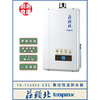 【莊頭北 TH-7139FE 分段火排數位恆溫強排熱水器】 莊頭北 屋內 強制排氣 分段火排 數位恆溫 含基本安裝 免運