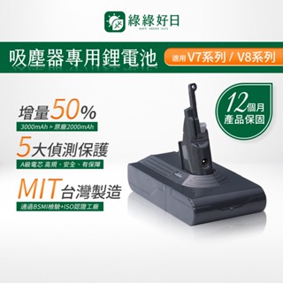 一年保固|適用 Dyson戴森 V7 V8系列 綠綠好日臺灣MIT鋰電池 BSMI認證 大容量高續航力 吸塵器電池