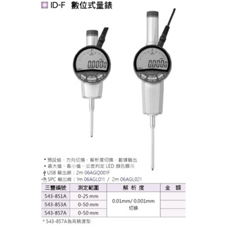 日本三豐Mitutoyo ID-F 數位式量錶 數位式指示量錶 價格請來電或留言洽詢
