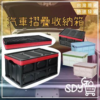 【臺灣現貨 快速發貨】汽車摺疊收納箱 30L 露營收納箱 汽車收納箱 整理箱 車用收納 折疊收納箱 置物 收納