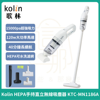【Kolin】歌林 HEPA手持直立無線吸塵器KTC-MN1186A (車用/家用/USB充電)