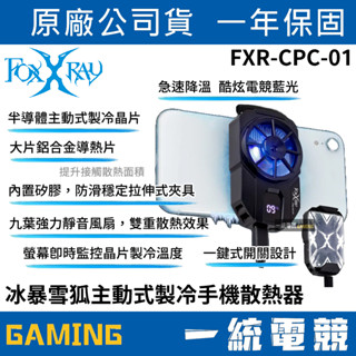 【一統電競】FOXXRAY FXR-CPC-01 冰暴雪狐主動式製冷手機散熱器