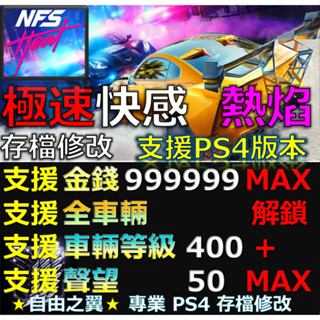【PS4】【PS5】極速快感 熱焰 存檔修改替換 修改器 金手指 Save Wizard Cyber 修改 修改器 更新