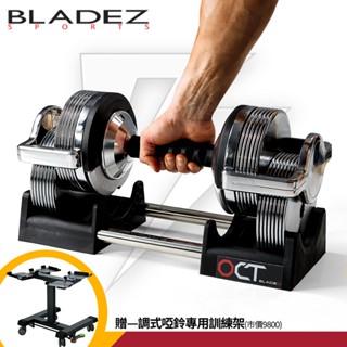福利品【BLADEZ】OCT-32KG 奧特鋼SD可調式啞鈴(二入組)【9.9成新/外箱汙損或凹損】《贈-專用啞鈴架》