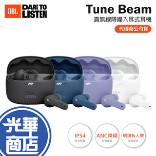 【贈矽膠套】JBL Tune Beam 真無線降噪耳機 無線耳機 真無線 藍芽耳機 IP54 防水抗汗 運動耳機 光華