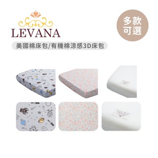 LEVANA 美國棉床包 有機棉涼感3D床包 多款可選