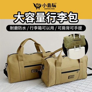 【小島購】 帆布行李包 旅行收納袋 收納包 行李收納袋 旅行收納包 裝備袋 大容量包包 旅遊 旅行 外出 大容量