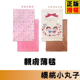 櫻桃小丸子 親膚薄毯夏涼被 夏季毛巾被 親膚毯子 被子 雙人被 暖毯 寶寶毯 寵物毯 冷氣毯 薄毯 毛毯