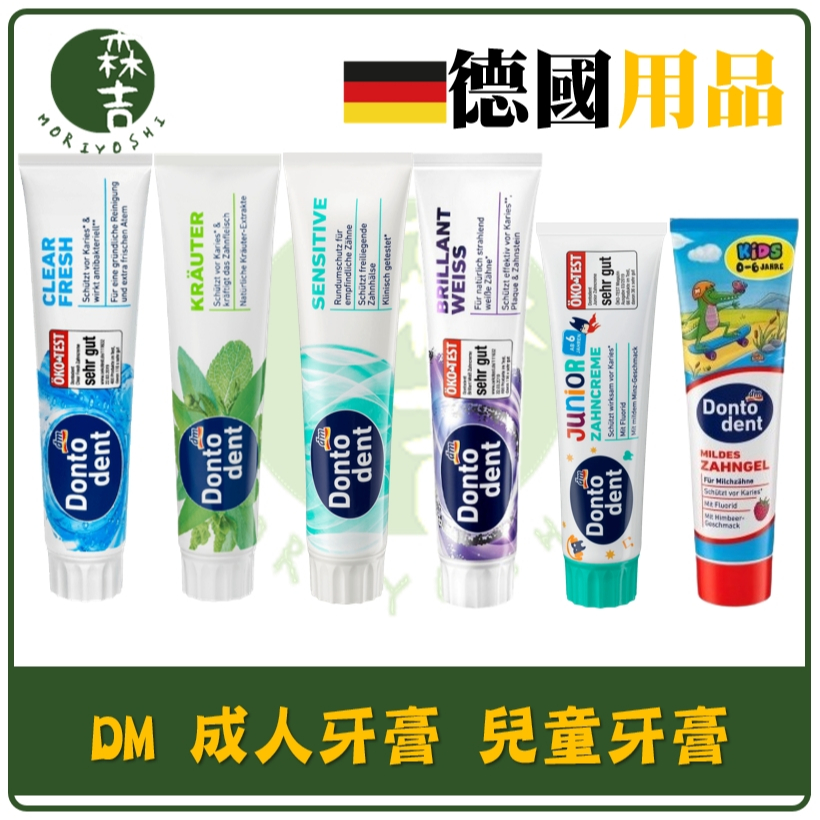 森吉百貨 德國 DM Dontodent 牙膏 125ml 清新 草本 敏感溫和 亮白 成人牙膏 兒童牙膏