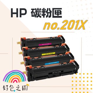 HP碳粉匣 201X｜CF402X/CF403X｜M252n/M252dw/M274n/M277dw/M277n