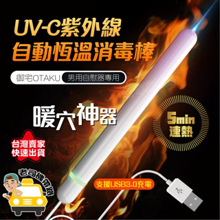 【老司機帶路】 飛機杯加熱棒 USB 加熱棒 自慰套加熱器 御宅 紫外線 加溫棒 模擬人體自動溫控 飛機杯 自慰杯 名器