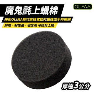 OLIMA 打蠟海綿 上蠟海綿 4吋 魔鬼氈上蠟棉 可搭配打蠟機使用 打蠟工具 汽車清潔 汽車美容