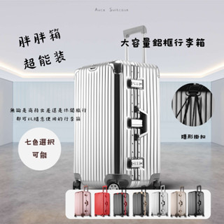 Aucx Sport行李箱 鋁框行李箱 精品硬殼行李箱 登機箱 出國旅遊行李箱 32吋 suitcase 26吋 30吋