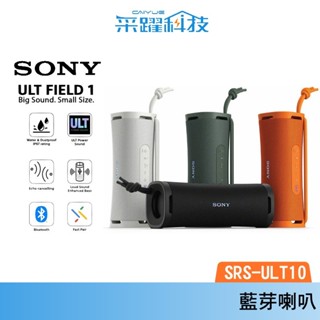SONY SRS-ULT10 / ULT FIELD 1 【免運】可攜式防水防塵藍芽喇叭官方指定經銷 IP67 公司貨