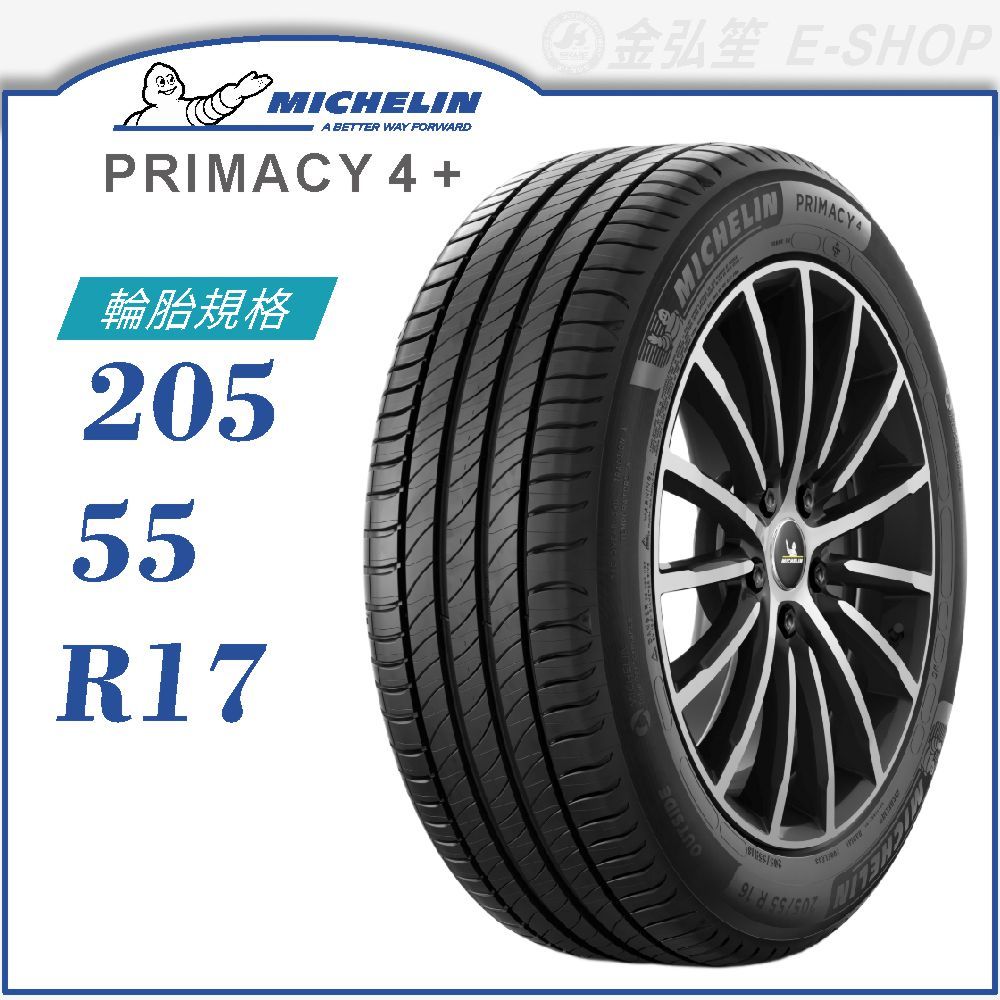 【MICHELIN 米其林輪胎】PRIMACY 4+ 205/55/17（PRI4+）｜金弘笙
