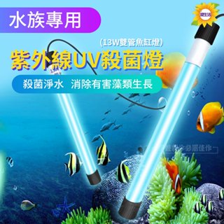 【臺灣現貨】水族紫外線UV殺菌燈 水族UV燈 魚缸紫外線殺菌燈 消毒 凈水除藻 滅菌 水族消毒燈 魚缸滅菌燈
