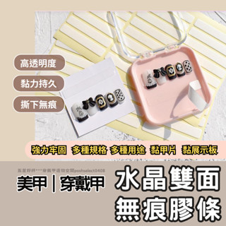 【現貨】免裁 無痕透明 水晶雙面膠帶 水晶透明雙面膠條 甲片展示條 水晶豆豆貼 甲片工具 美甲材料 ／24h快速出貨