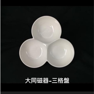 P0183大同磁器-三格盤 / 大同強化瓷器 / 大同餐具 / 湯匙湯杓 / 碗盤 / 筷架 / 餐廳營業用