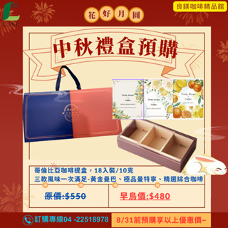中秋禮盒 掛耳式咖啡禮盒--黃金曼巴+極品曼特寧+精選義式綜合豆 黃金比例 濃鬱 香醇 18入裝/盒