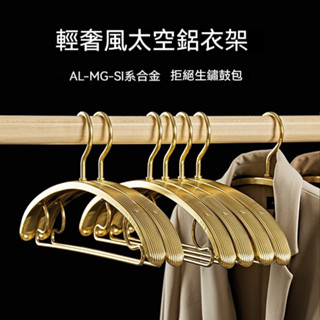 🔥臺灣現貨 輕奢鋁合金 加大加寬 無痕衣架 防水防曬 不留痕 曬衣架 乾濕兩用 加寬衣架 金屬衣架 衣櫥收納 金屬晾衣架