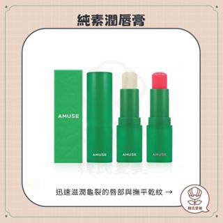 【韓氏愛美】AMUSE 純素潤唇膏 護唇膏 GREEN LIP BALM 保濕護唇膏