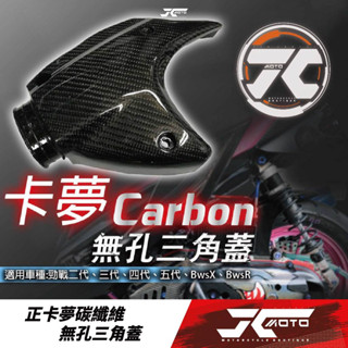 Jc機車精品 正卡夢碳纖維 無孔三角蓋 卡夢無孔三角蓋 碳纖維無孔三角蓋 碳纖維正卡夢無孔三角蓋