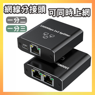 【隔日到貨】網路分配器 網路線 rj45 6p6c 延長頭 路由器 三通頭 四通頭 一分二 一分三 對接頭 連接頭 千兆