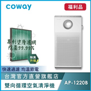 Coway 12坪迴圈除臭抗敏空氣清淨機 福利品 AP 1220 B 加速對流 省電 AP-1220B 保固一年
