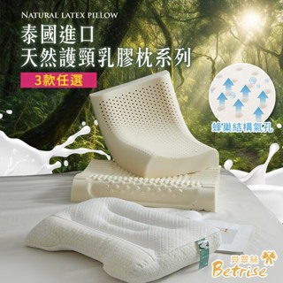 【Betrise】 泰國進口天然護頸系列乳膠枕一入(3款任選)