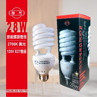旭光 28W 螺旋燈泡 麗晶燈泡 120V 2700K黃光